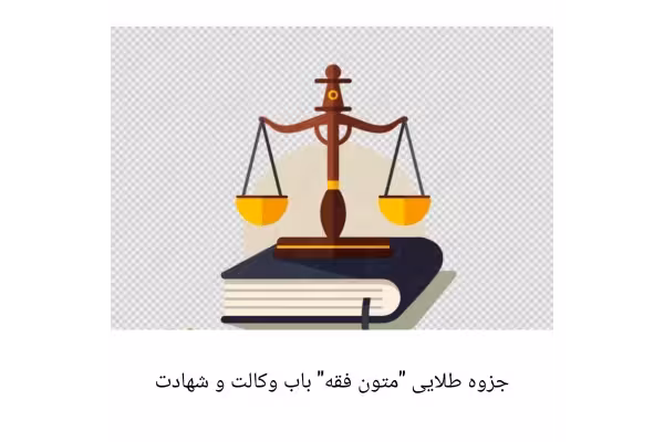جزوه طلایی متون فقه باب وکالت و شهادت (ویژه آزمون وکالت 1402) - کتابخانه مجازی واتیکان