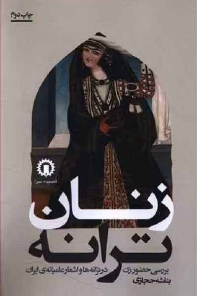 زنان ترانه (بررسی حضور زن در ترانه‌ها و اشعار عامیانه ایران)