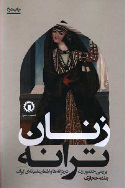 زنان ترانه (بررسی حضور زن در ترانهها و اشعار عامیانه ایران)