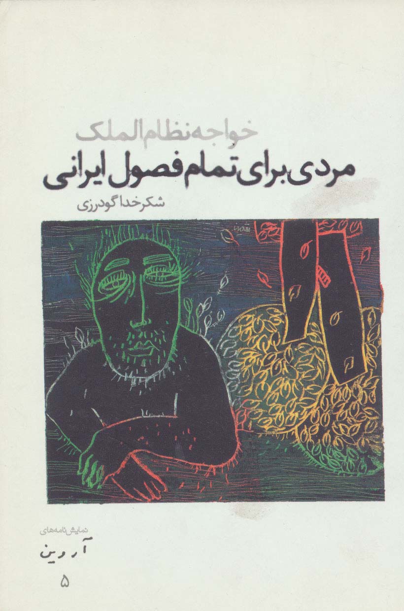 مردی برای تمام فصول ایرانی:خواجه نظام الملک (نمایش نامه های آروین 5) - ناشربوک | خرید آنلاین کتاب