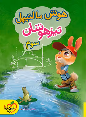 هوش مالتیپل سوم دبستان خیلی سبز | چی بخونم