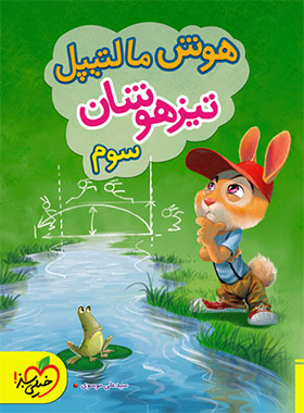 هوش مالتیپل سوم دبستان خیلی سبز | چی بخونم