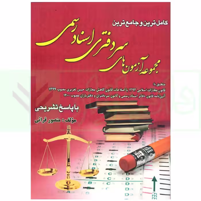 مجموعه آزمون های سردفتری اسناد رسمی (به همراه ضمیمه سال 1401) | قرائی