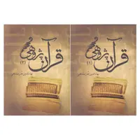 کتاب قرآن پژوهی اثر بهاءالدین خرمشاهی انتشارات علمی و فرهنگی 2 جلدی