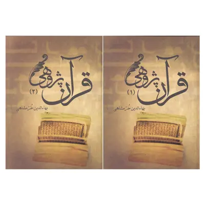 کتاب قرآن پژوهی اثر بهاءالدین خرمشاهی انتشارات علمی و فرهنگی 2 جلدی