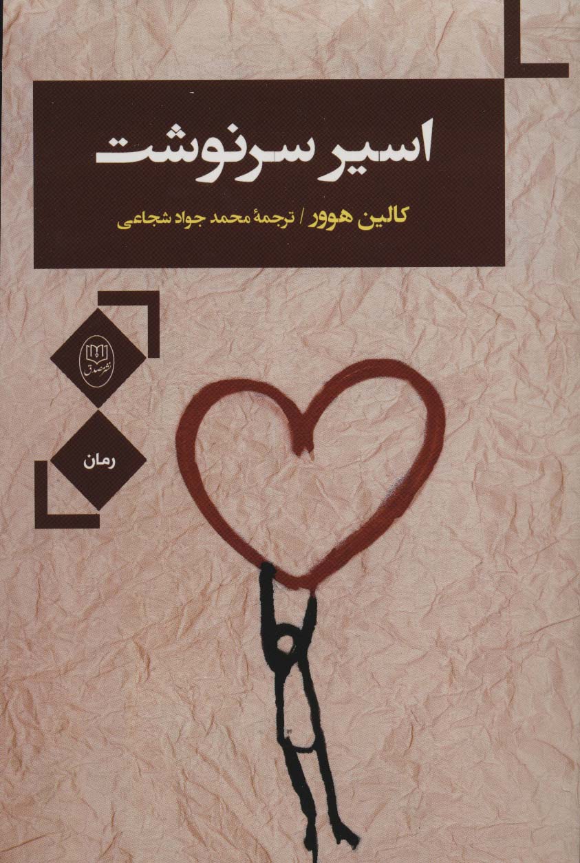 اسیر سرنوشت - ناشربوک | خرید آنلاین کتاب