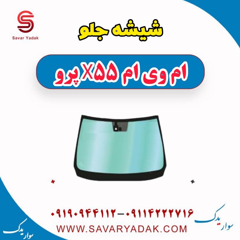 شیشه جلو ام وی ام x55 پرو