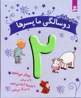 دنیای رویایی دو سالگی ما پسرها: بیدار میشوم، بازی میکنم، با چیزها آشنا میشوم