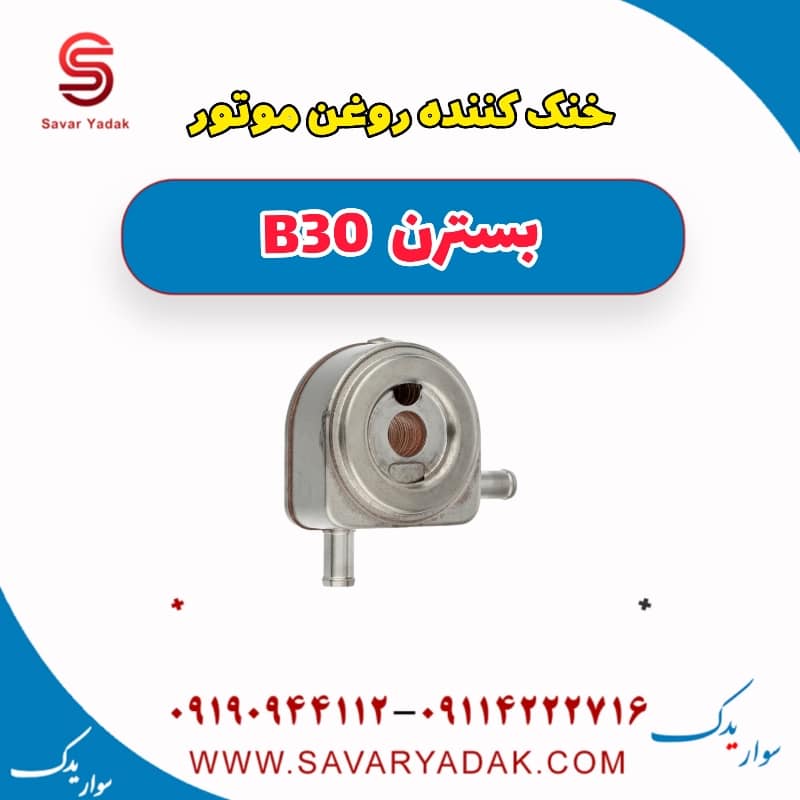 خنک کننده روغن موتور بسترن B30