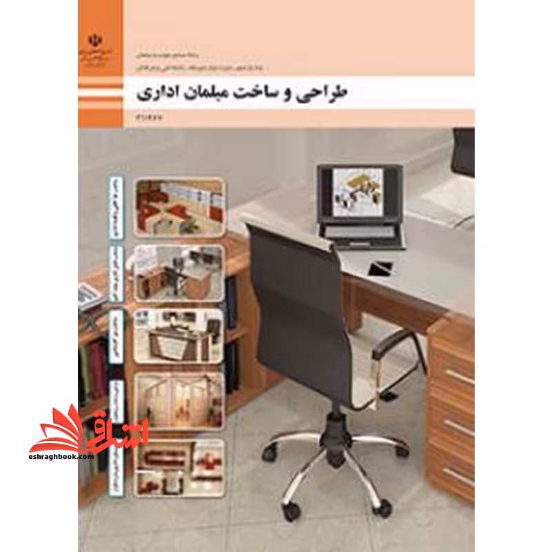 *پرینت سیاه و سفید* حیطه تخصصی آزمون استخدامی آموزش و پرورش عنوان شغل حیطه تخصصی هنرآموز صنایع چوب و مبلمان * مجموعه جزوات استخدامی آموزش و پرورش 1402 * شایستگی های فنی کارگاهی صنایع چوب و مبلمان طراحی و ساخت مبلمان اداری - فروشگاه کتاب اشراق