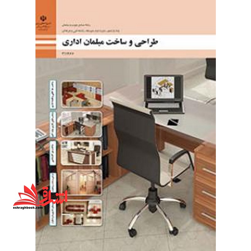 *پرینت سیاه و سفید* حیطه تخصصی آزمون استخدامی آموزش و پرورش عنوان شغل حیطه تخصصی هنرآموز صنایع چوب و مبلمان * مجموعه جزوات استخدامی آموزش و پرورش 1402 * شایستگی های فنی کارگاهی صنایع چوب و مبلمان طراحی و ساخت مبلمان اداری - فروشگاه کتاب اشراق