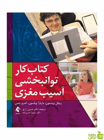 کتاب کار توانبخشی آسیب مغزی ریچل وینسون ارجمند - سیب ترش - SibTorsh