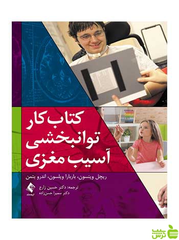 کتاب کار توانبخشی آسیب مغزی ریچل وینسون ارجمند - سیب ترش - SibTorsh