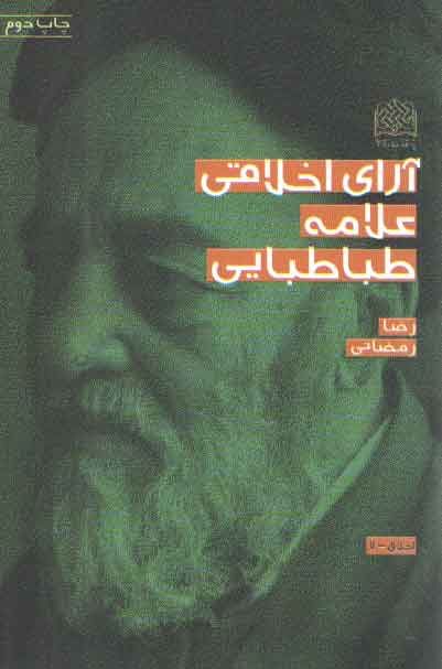 خرید کتاب آرای اخلاقی علامه طباطبایی — کتابسرای طه