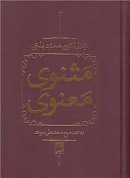 مثنوی معنوی/2 جلدی با قاب | مرکز فرهنگی آبی