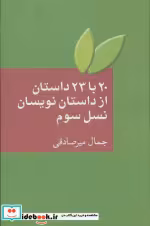 قیمت و خرید کتاب 20 با 23 داستان از داستان نویسان نسل سوم | ایده بوک