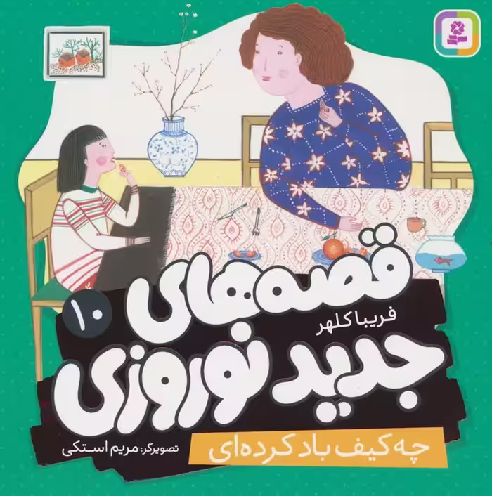 قصه های جدید نوروزی 10 (چه کیف باد کرده ای)،(گلاسه) - ناشربوک | خرید آنلاین کتاب