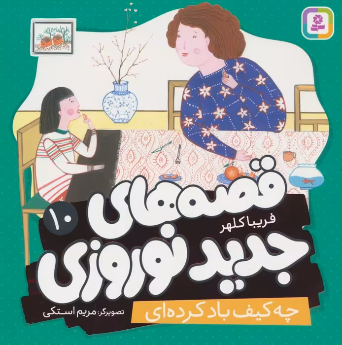 قصه های جدید نوروزی 10 (چه کیف باد کرده ای)،(گلاسه) - ناشربوک | خرید آنلاین کتاب