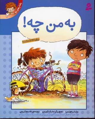 رفتارهای تو 4: به من چه!
