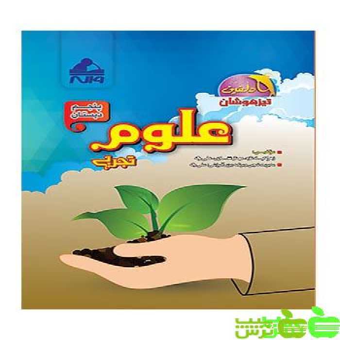 علوم پنجم ابتدایی دلفین واله - سیب ترش - SibTorsh زهرا گیاه تازه-علی واله-مهناز غفاری