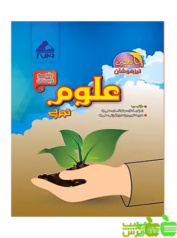 علوم پنجم ابتدایی دلفین واله - سیب ترش - SibTorsh زهرا گیاه تازه-علی واله-مهناز غفاری