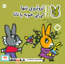 خرید کتاب ترو ترو چی داره 28 تنها لی لی خوبه یا نانا پنجره | ایده بوک