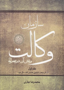 خرید کتاب سازمان وکالت و نقش آن در عصر ائمه (جلد 1) &#8212; کتابسرای طه