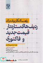 کتاب راهنمای کاربردی برای ردیف های ستاره دار قیمت جدید وفاکتوری | ایده بوک