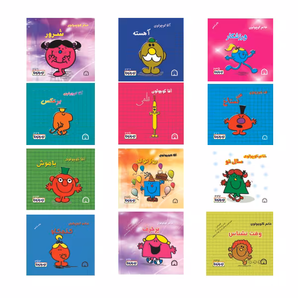 کتاب کوچولوها اثر راجر هارگریوز نشر گوهر دانش 12 جلدی