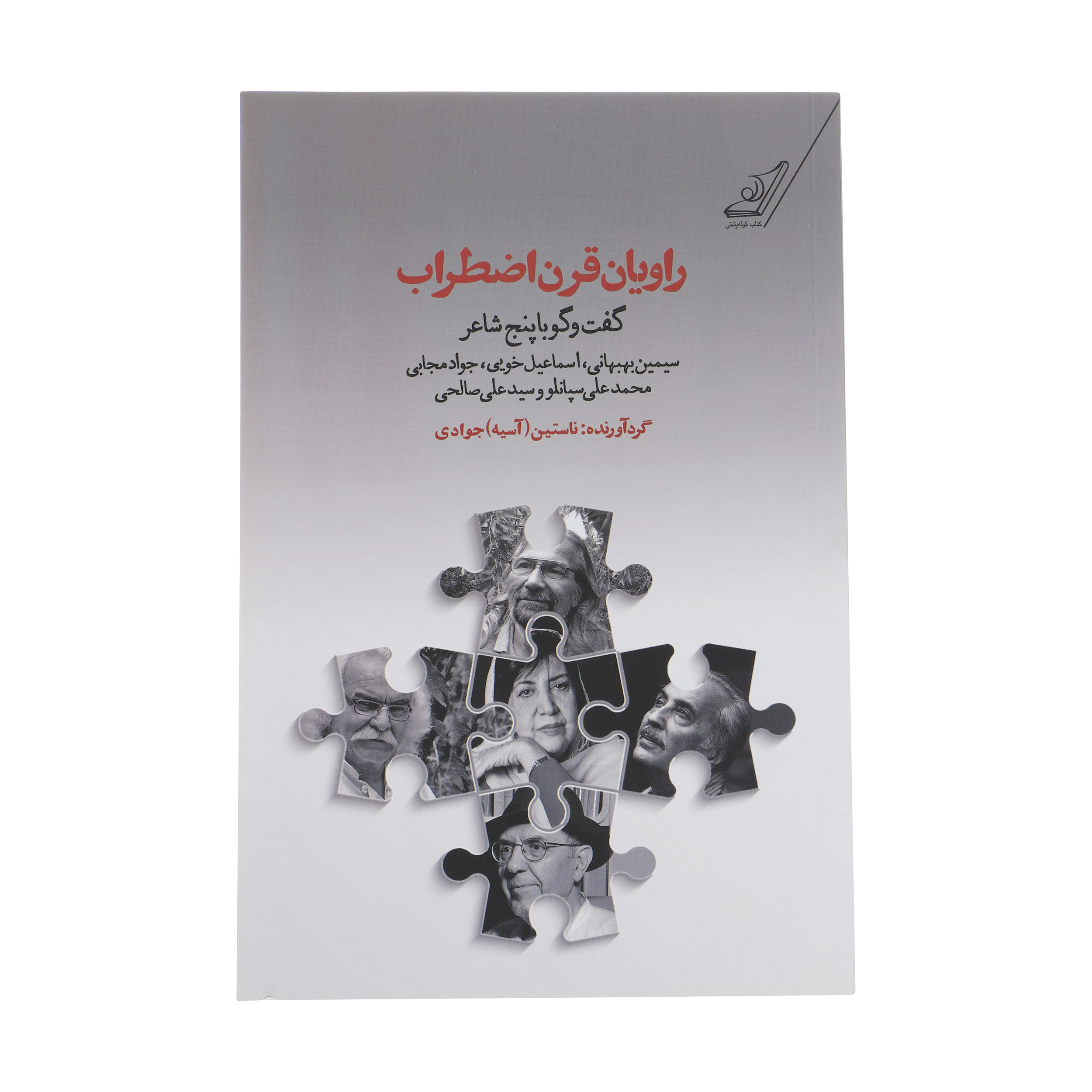 کتاب راویان قرن اضطراب اثر ناستین (آسیه) جوادی انتشارات کتاب کوله پشتی