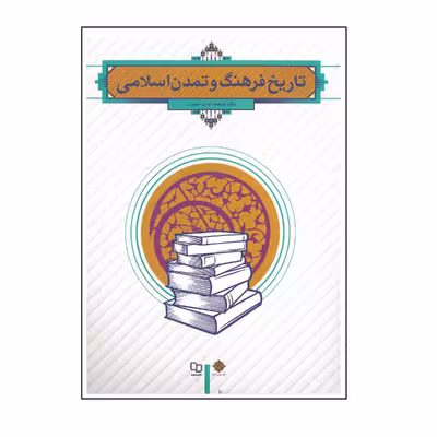 کتاب تاریخ فرهنگ و تمدن اسلامی اثر فاطمه جان احمدی انتشارات معارف