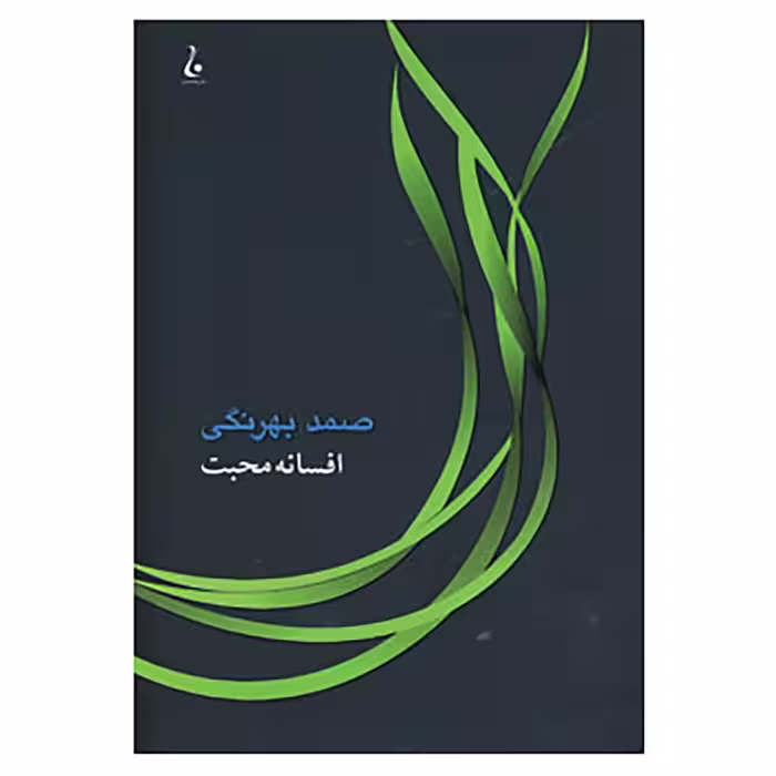 کتاب افسانه محبت اثر صمد بهرنگی