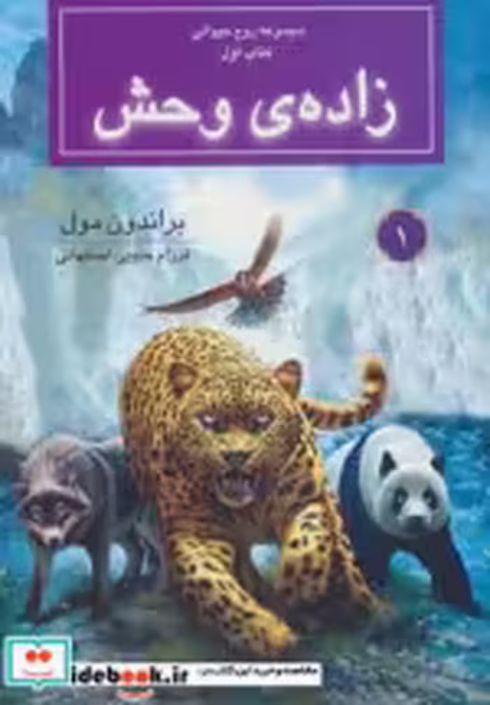 قیمت و خرید کتاب زاده ی وحش از روح حیوانی کتاب اول | ایده بوک