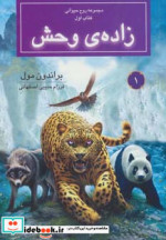 قیمت و خرید کتاب زاده ی وحش از روح حیوانی کتاب اول | ایده بوک