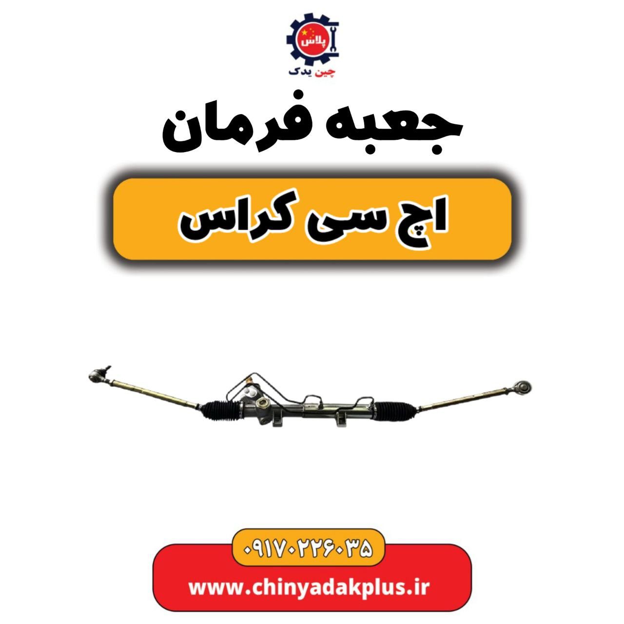 جعبه فرمان H30 کراس
