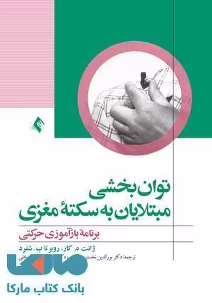 توان بخشی مبتلایان به سکته مغزی نشر ارجمند