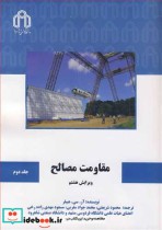 خرید کتاب مقاومت مصالح جلد 2 نشر دانشگاه صنعتی شاهرود | ایده بوک