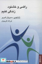 قیمت و خرید کتاب راضی و خشنود زندگی کنیم | ایده بوک