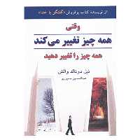 کتاب وقتی همه چیز تغییر می کند همه چیز را تغییر دهید اثر نیل دونالد والش