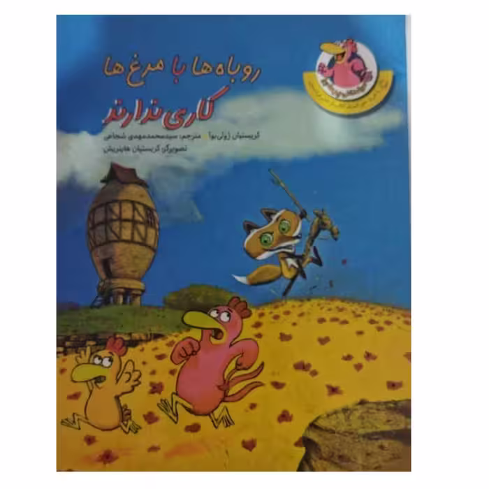روباه هابامرغ هاکاری ندارندمرغدانی پرماجراکریستیان ژولی بوارقعی گلاسه50ص نشرچکه 