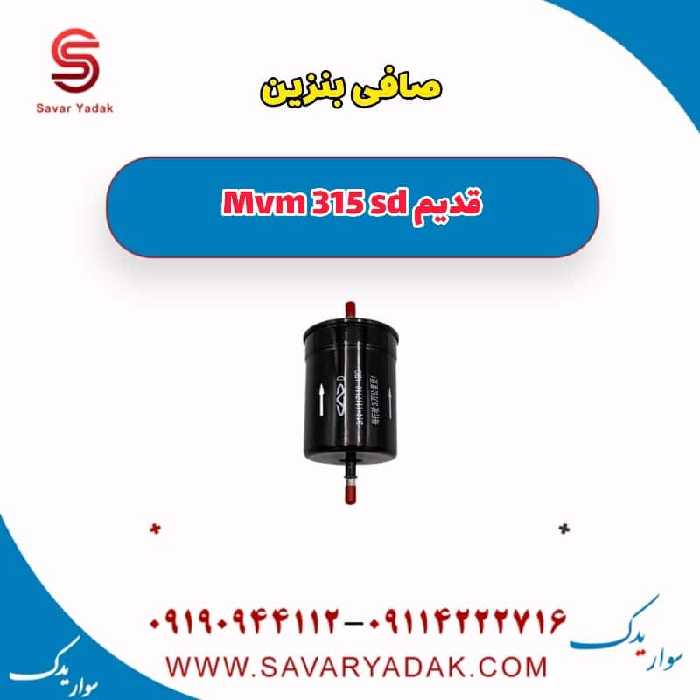 صافی بنزین ام وی ام 315 صندوقدار قدیم