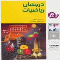 چرا و چگونه10 (در جهان ریاضیات) - ناشربوک | خرید آنلاین کتاب