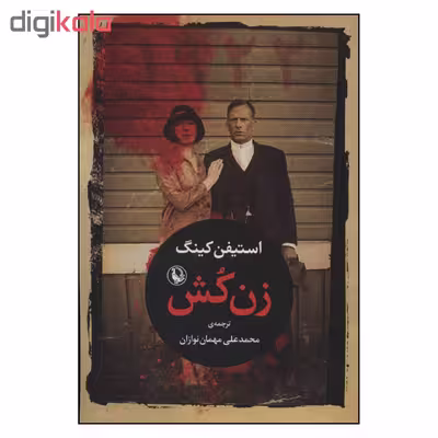 کتاب زن کش اثر استیفن کینگ انتشارات مروارید 