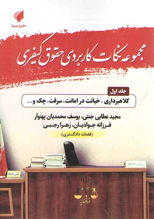 خرید کتاب مجموعه نکات کاربردی حقوق کیفری (جلد 1) : کلاهبرداری خیانت در امانت سرقت چک و… — کتابسرای طه