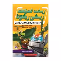کتاب در برابر کرکس های جادویی از ونوس اثر داو پیلکی انتشارات
فراهنر
