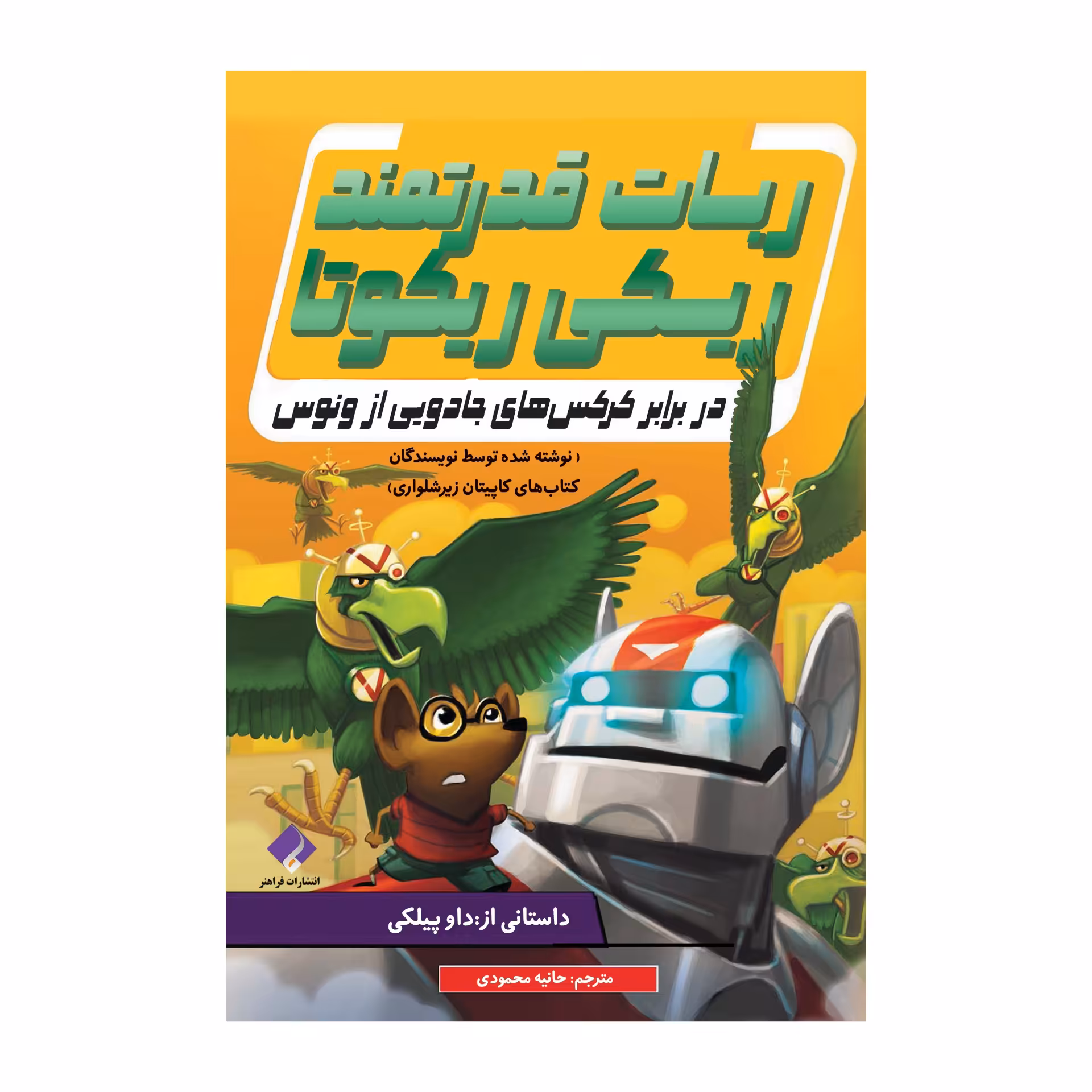 کتاب در برابر کرکس های جادویی از ونوس اثر داو پیلکی انتشارات
فراهنر