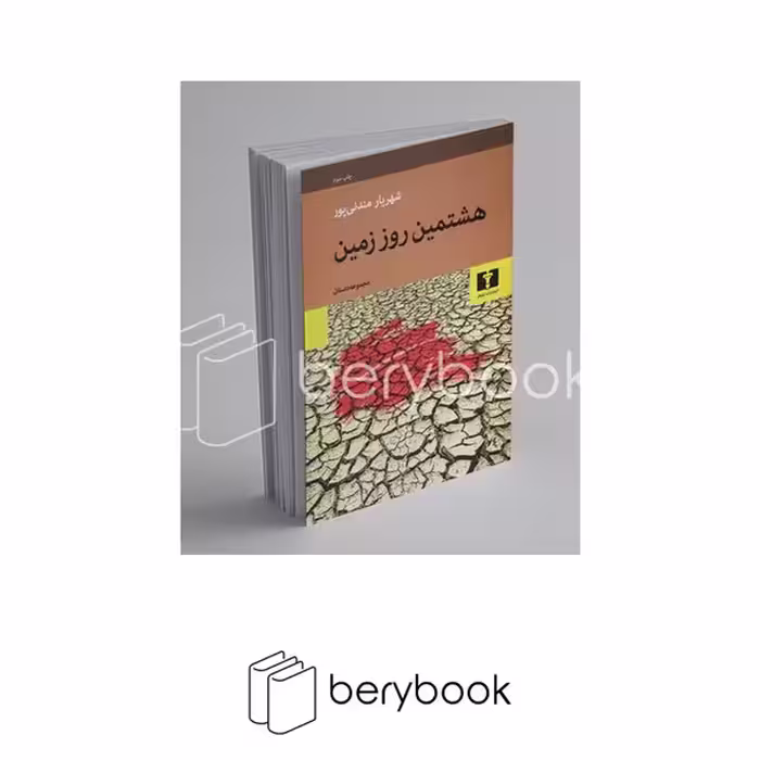 کتاب هشتمین روز زمین / نیلوفر