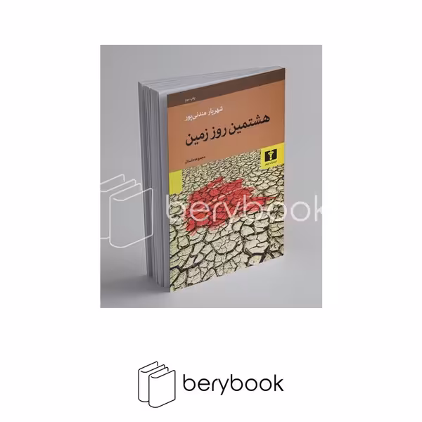 کتاب هشتمین روز زمین / نیلوفر