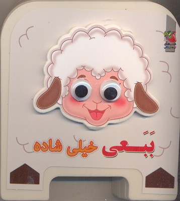 کتابفومی چشمی: ببعی خیلی شاده