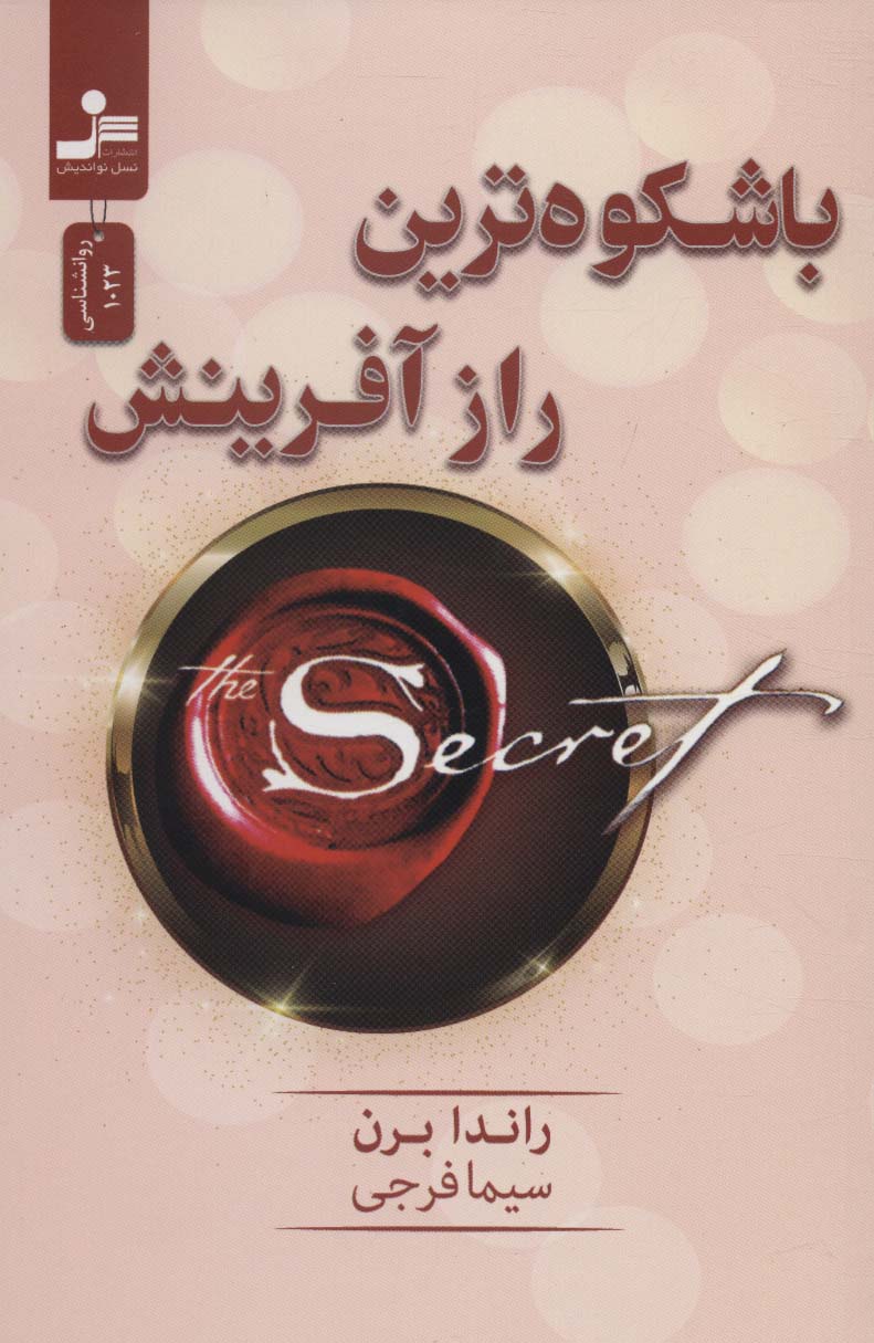 باشکوه ترین راز آفرینش - ناشربوک | خرید آنلاین کتاب